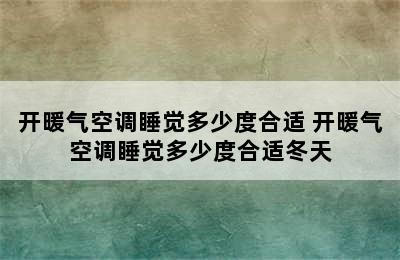 开暖气空调睡觉多少度合适 开暖气空调睡觉多少度合适冬天